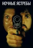  Ночные ястребы смотреть онлайн (1981) 